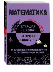 Математика (Наглядно и доступно. Старшая школа), Наталья Удалова