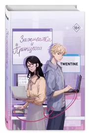Зажигалка и Принцесса (#1), Twentine