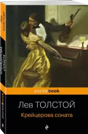 Крейцерова соната (Pocket book), Лев Толстой