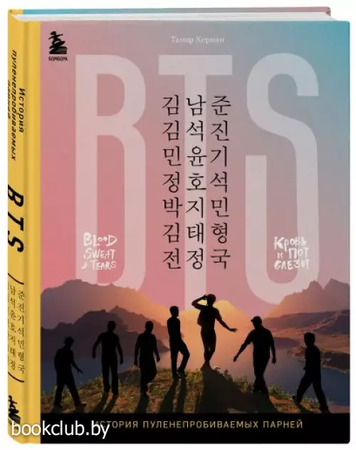 BTS. Кровь, пот и слёзы. История пуленепробиваемых парней