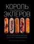 Король эклеров