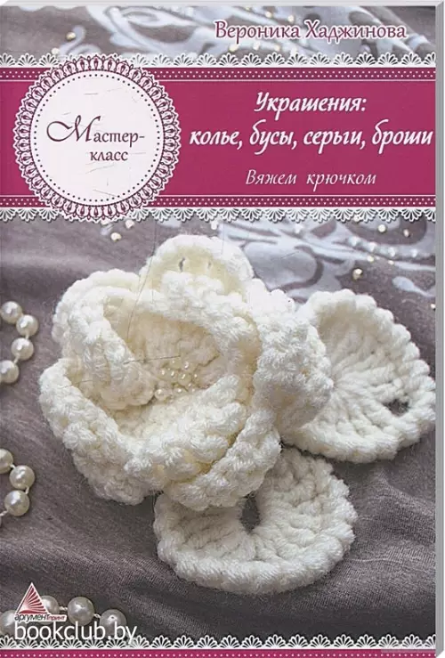 Украшения: колье, бусы, серьги, броши. Вяжем крючком