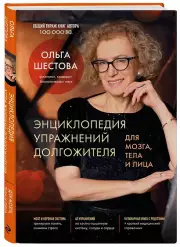 Энциклопедия упражнений долгожителя