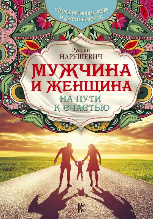 Мужчина и женщина. На пути к счастью Мужчина и женщина. На пути к счастью