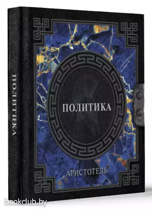 Аристотель. Политика