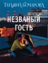Незваный гость (Эксмо)