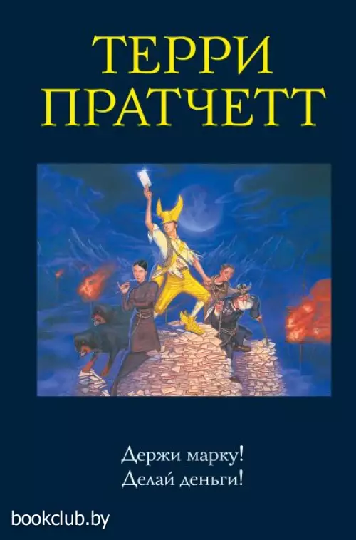 Держи марку! Делай деньги! (Мокриц фон Липвиг 1-2)