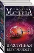 Преступная безупречность (комплект из 2 книг) Преступная безупречность (комплект из 2 книг)