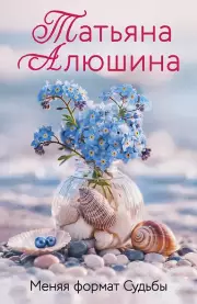 Меняя формат Судьбы