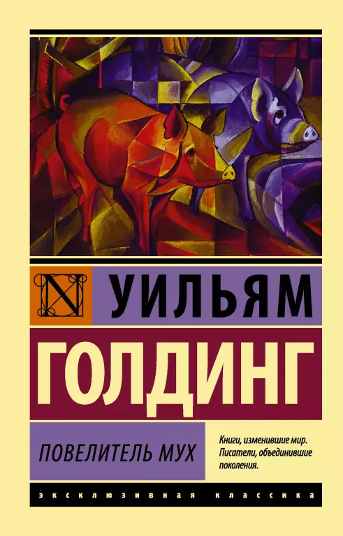 Повелитель мух (м) Повелитель мух (м)