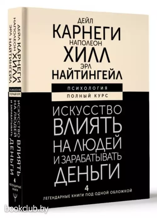 Искусство влиять на людей и зарабатывать деньги. 4 легендарные книги под одной обложкой