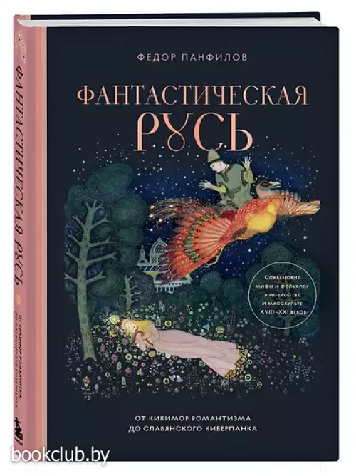 Фантастическая Русь. От кикимор романтизма до славянского киберпанка. Славянские мифы и фольклор в искусстве и масскульте XVIII–XXI веков
