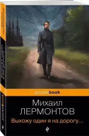 Выхожу один я на дорогу… (Pocket book)