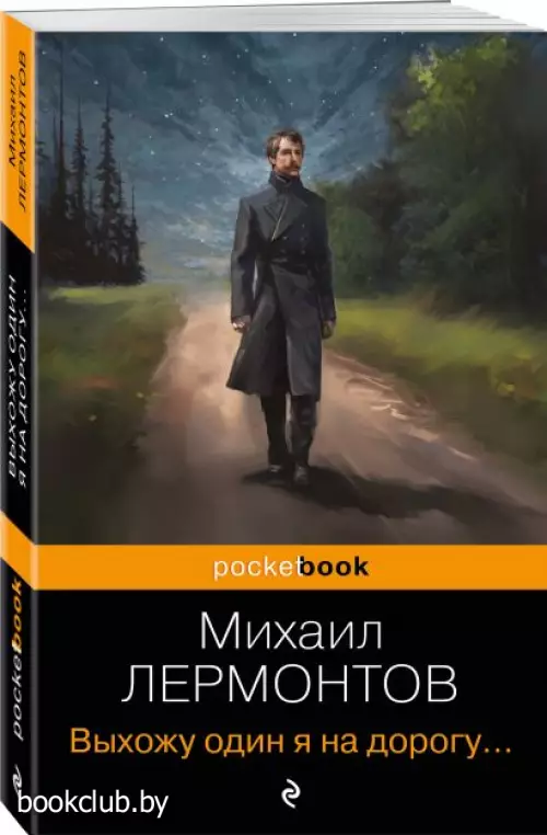Выхожу один я на дорогу… (Pocket book)