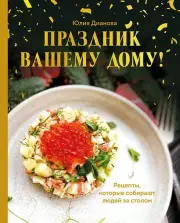  Праздник вашему дому! Рецепты, которые собирают людей за столом