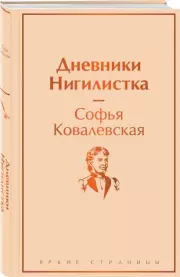 Дневники. Нигилистка, Софья Ковалевская