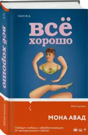 Все хорошо, Мона Авад