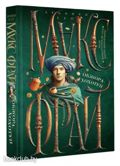 Обжора-хохотун (иллюстрации Ферез)