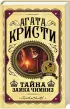 Серия: «Агата Кристи. Первая леди детектива»