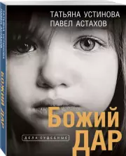 Божий дар, Татьяна Устинова