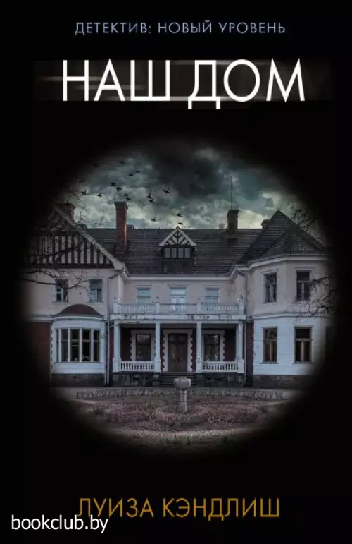Наш дом (м)