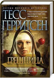 Грешница (тв), Тесс Герритсен