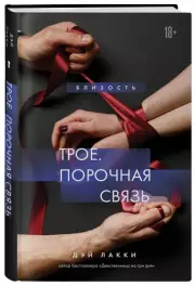 Трое. Порочная связь, Дэй Лакки