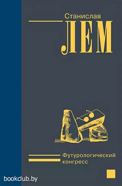 Футурологический конгресс (656с.)