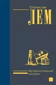 Футурологический конгресс (656с.), Станислав Лем