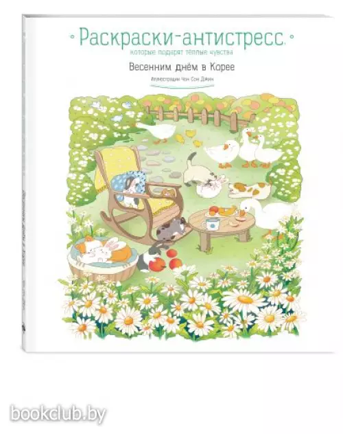 Весенним днём в Корее. Раскраски-антистресс, которые подарят тёплые чувства