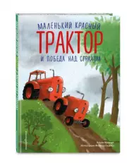 Маленький красный Трактор и победа над страхом (ил. Ф. Госсенса)