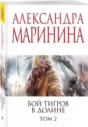 Бой тигров в долине. Том 2, Александра Маринина