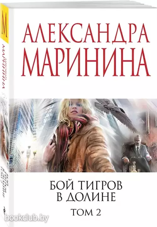 Бой тигров в долине. Том 2