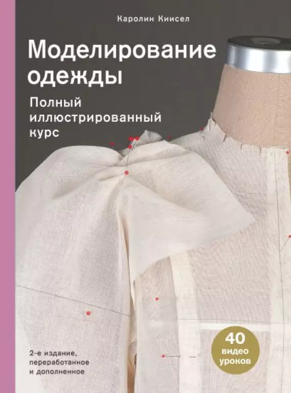 Моделирование одежды:  полный иллюстрированный курс. Второе издание Моделирование одежды:  полный иллюстрированный курс. Второе издание