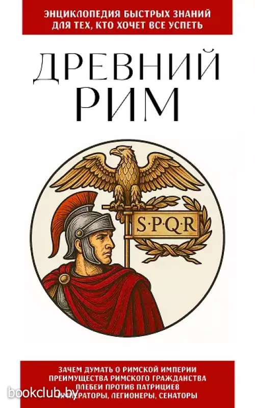 Древний Рим. Для тех, кто хочет все успеть