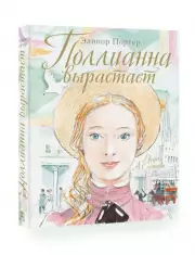 Поллианна вырастает, Элинор Портер