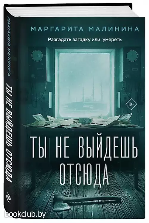 Ты не выйдешь отсюда