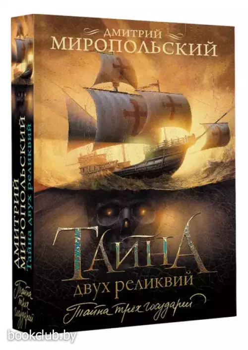 Тайна двух реликвий (м)