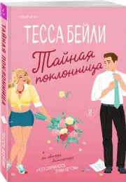 Тайная поклонница, Тесса Бейли