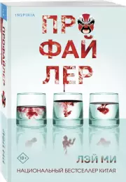 Профайлер (м), Лэй Ми