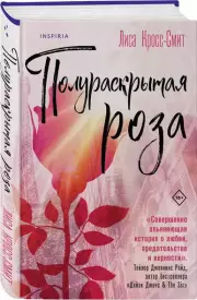 Полураскрытая роза, Лиса Кросс-Смит