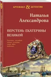 Перстень Екатерины Великой, Наталья Александрова