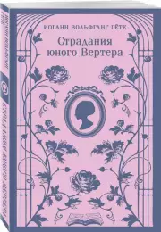 Страдания юного Вертера (Магистраль. Главный тренд)