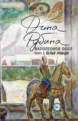 Наполеонов обоз. Книга 2: Белые лошади (2019), Дина Рубина Наполеонов обоз. Книга 2: Белые лошади (2019), Дина Рубина
