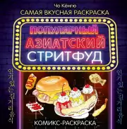 Очень вкусная раскраска. Самый популярный азиатский стритфуд, Чо Кёнгю