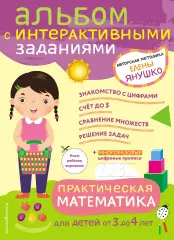 Практическая математика. Игры и задания для детей от 3 до 4 лет, Елена Янушко Практическая математика. Игры и задания для детей от 3 до 4 лет, Елена Янушко