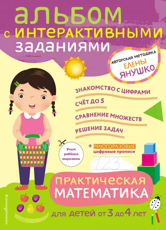 Практическая математика. Игры и задания для детей от 3 до 4 лет Практическая математика. Игры и задания для детей от 3 до 4 лет