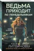 Ведьма приходит по понедельникам
