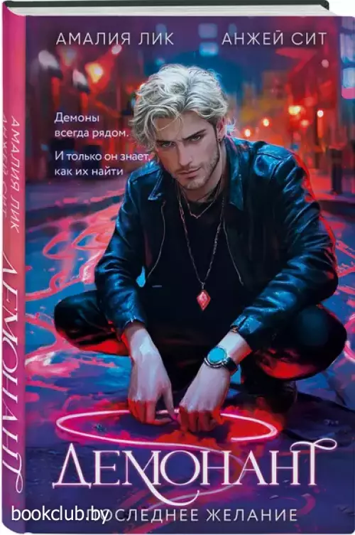 Демонант. Последнее желание