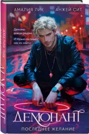 Демонант. Последнее желание, Амалия Лик